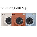 チェキ 本体 instax SQUARE SQ1 本体 単品 テラコッタオレンジ Terracotta Orange グレイシャーブルー Glacier Blue チョークホワイト Chalk White 富士フイルム 送料無料 気軽 簡単 きれい スクエア 魅力的な機能