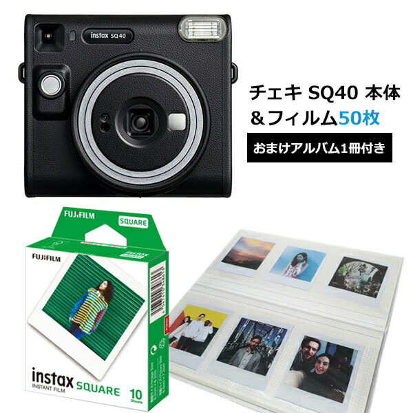 インスタントカメラ チェキスクエア instax SQUARE SQ40 本体 ブラック＆フィルム50枚＆パノラマサイズアルバムセット 富士フイルム 送料無料 簡単 きれい スクエア レザー調 クラシックデザイン