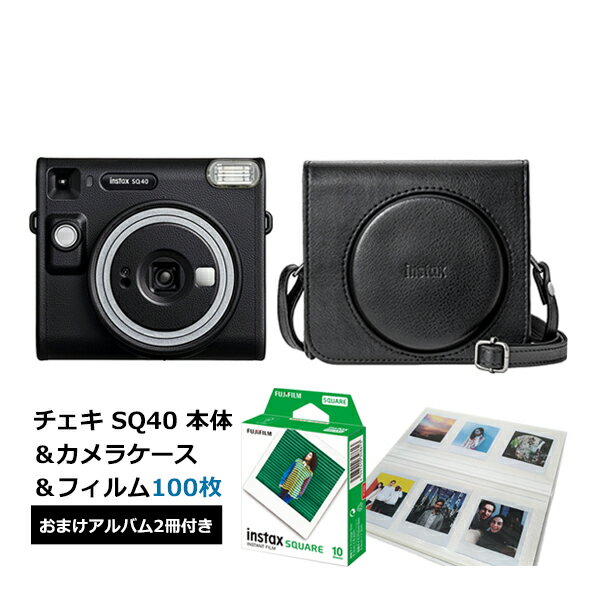 インスタントカメラ チェキスクエア instax SQUARE SQ40 本体 ブラック＆フィルム100枚＆専用カメラケース＆パノラマサイズアルバム2冊セット 富士フイルム 送料無料 簡単 きれい スクエア レザー調 クラシックデザイン