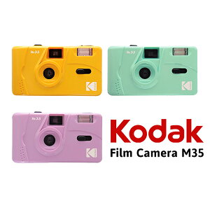 Kodak コダック M35 フィルムカメラ イエロー・パープル・ミントグリーン 単品 アートカメラ トイカメラ おしゃれ かわいい かんたん 初心者 ビギナー ギフト プレゼント 送料無料【フィルム別売り】【電池別売り】