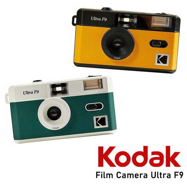 Kodak コダック フィルムカメラ Ultra F9 ブラック×イエロー ホワイト×グリーン 単品 アートカメラ トイカメラ おしゃれ かわいい かんたん 初心者 ビギナー ギフト プレゼント 送料無料 コンパクト フイルムカメラ 35mmフィルム【フィルム別売り】【電池別売り】