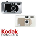 Kodak S-88 フィルムカメラ コダック 自動巻き上げ Motorized WH×GD/リネンホワイト SL×BK/シルバー 単品 アートカメラ トイカメラ おしゃれ かわいい かんたん 初心者 ビギナー ギフト プレゼント 送料無料【フィルム別売り】【電池別売り】