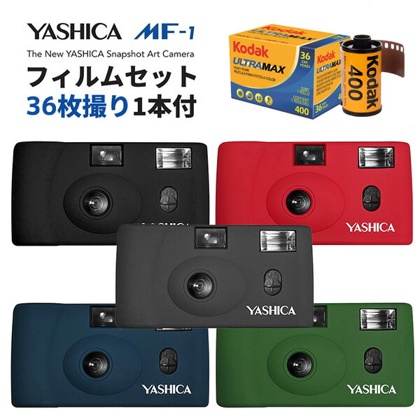 楽天フイルム＆雑貨　写楽フィルムカメラ 本体 YASHICA MF-1 35mm ブラック レッド グレー プルシアンブルー アーミーグリーン 35mmフイルム＆Kodak Ultra MAX400 135 36枚撮りセット ヤシカ コダック アートカメラ トイカメラ おしゃれ かわいい かんたん 初心者 ビギナー 送料無料