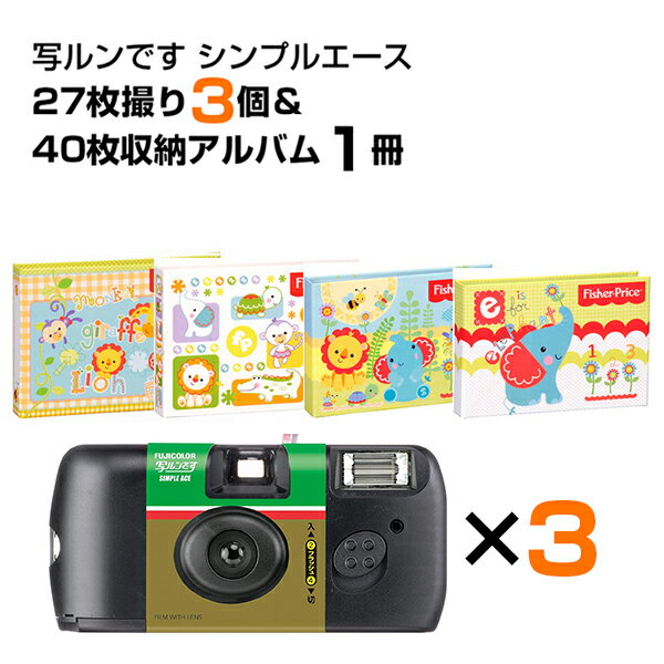 【送料無料】写ルンです シンプルエース 27枚撮り 3個＆L判写真40枚収納アルバム 1冊 セット  ...