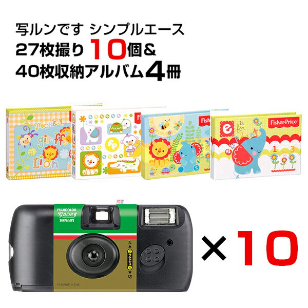 【送料無料】写ルンです シンプルエース 27枚撮り 10個＆L判写真40枚収納アルバム 4冊セット  ...