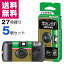 【送料無料】写ルンです シンプルエース 27枚撮り 5個セット 富士フイルム