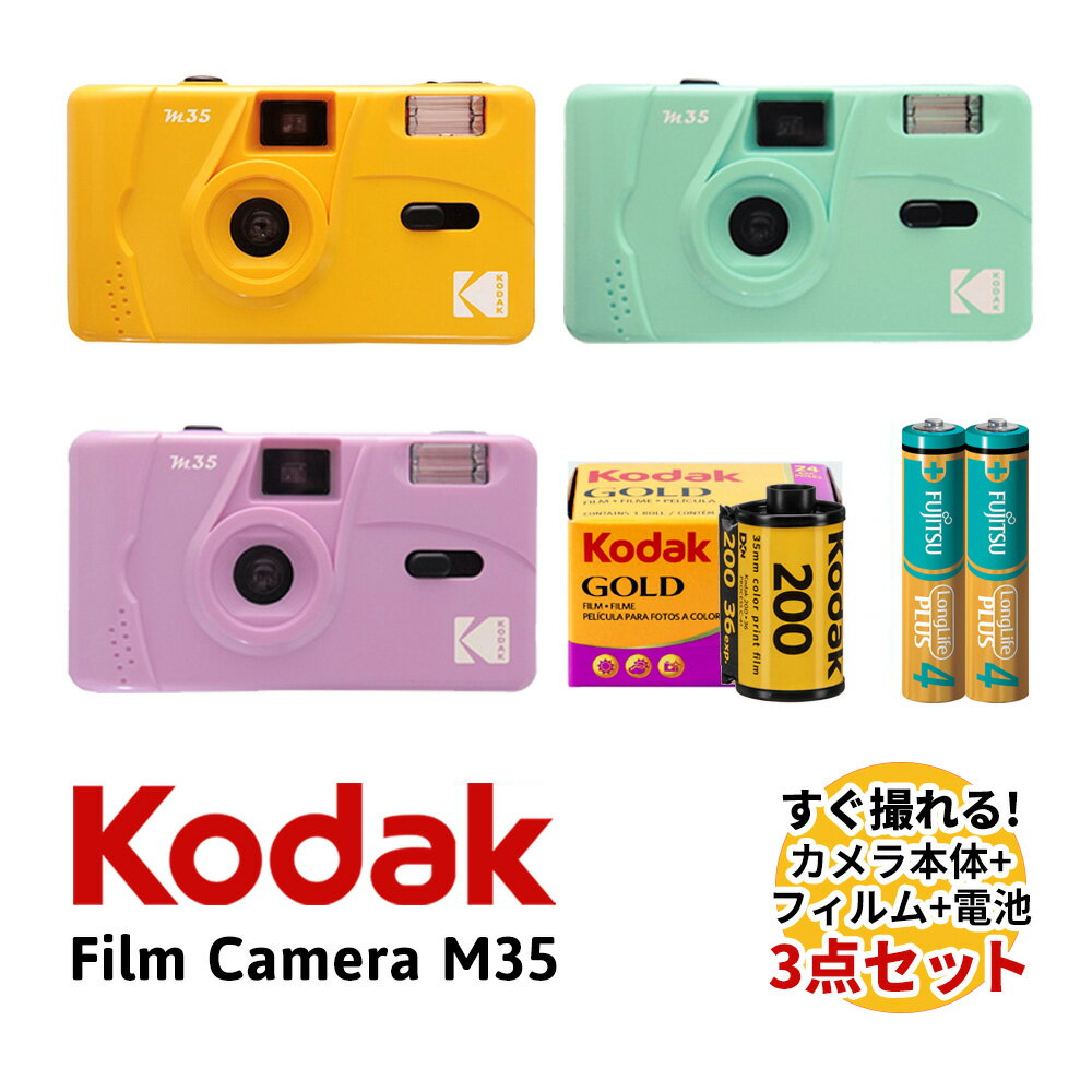 ハーフサイズフィルムカメラ 本体 35mm フィルム 電池 セット EKTAR H35 Half Frame Camera 4色 KODAK GOLD200 カラーネガ フイルム 36枚撮り アルカリ電池 単4形 2本セット コダック アートカメラ トイカメラ おしゃれ かわいい ハーフフレーム写真 送料無料