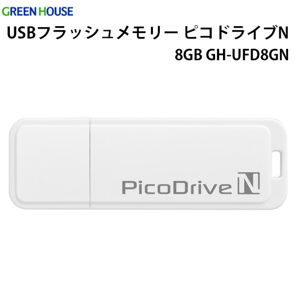 USBフラッシュメモリー ピコドライブN 8GB GH-UFD8GN グリーンハウス GREEN HOUSE