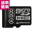 GREEN HOUSE(グリーンハウス) microSDHCカード Class4 8GB GH-SDMRHC8G4【ゆうパケット便】【送料無料】