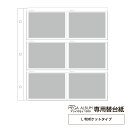 メガアルバム MEGA ALBUM アツイオモイ 1200 専用替台紙 10枚入 L判ポケットタイプ 万丈【WEB限定】【大容量フォトアルバム/ベビー・結婚式な...