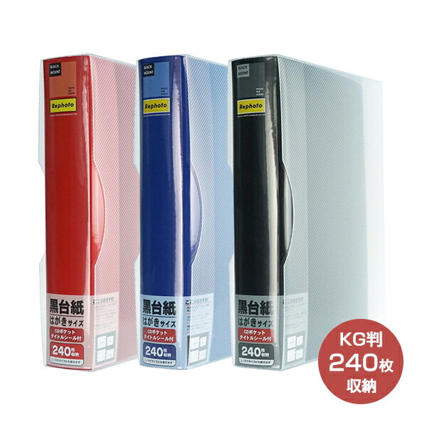 240枚収納 KG判 105×152mm 黒台紙 フォトファイル240KG KG2段 レッド ブルー ブラック 大容量 アルバム ポケットアルバム シンプル 使...