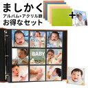 ましかくアルバム 大容量 414枚収納 9面 89×89mm ましかく414アルバム スクエアアルバム 選べる5色&ましかくアクリルフレーム 89判 セット 万...