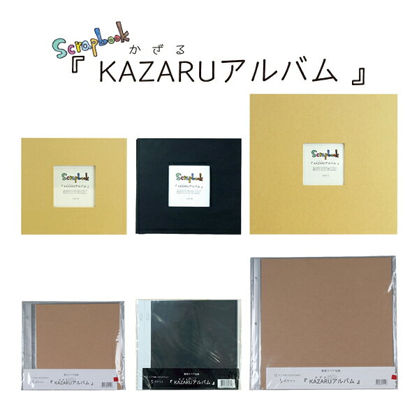 万丈 KAZARUアルバム 8インチ クラフト ブラック 12インチ クラフト 本体 替台紙 手作りアルバム 8インチのみブラック有 選べるサイズ 選べる配送 お気に入りの写真を飾ろう！