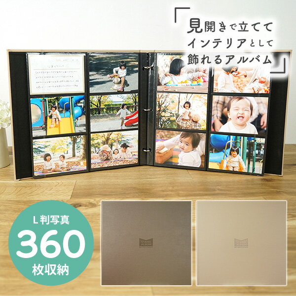 フォトアルバム L判 360枚収納 大容量 インテリア 実用新案 バインダー式 合皮 スタンドアルバム L360 ベビー 子供アルバム 成長記録 出産祝い プレゼント 想い出 ショコラブラウン マロンベージュ 送料無料のサムネイル