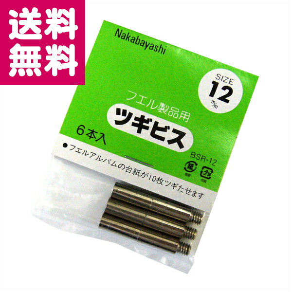 【ゆうパケット便送料無料】ナカバヤシ ツギビス BSR-12 12mm 6本入【ポイント消化】