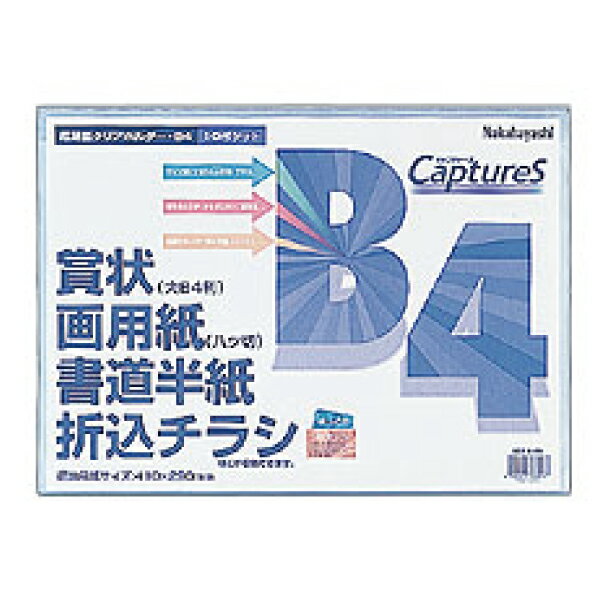 【受発注品】ナカバヤシ　超薄型ホルダー・キャプチャーズ B4判10P HUU-B4CB