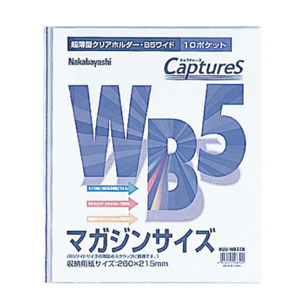 【受発注品】ナカバヤシ　超薄型ホルダー・キャプチャーズ WB5判10P HUU-WB5CB