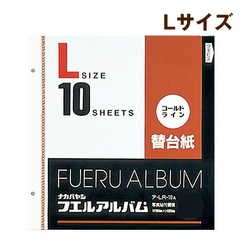 樂天商城 - 【受発注品】ナカバヤシ ゴールドライン替台紙 白台紙 L 10枚入 ア-LR-10A