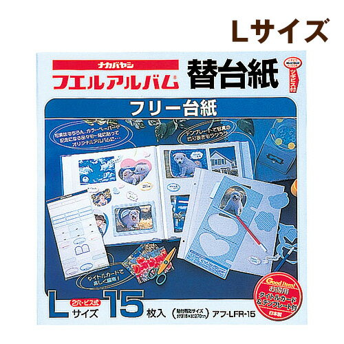 在庫についてこちらを御覧ください 【送料無料について】 送料無料の商品および送料無料の金額になった場合でも、北海道および沖縄、離島では表示にかかわらず以下の金額がかかります。 北海道・沖縄・・・990円(税込) ※離島は別途料金がかかる場合がございます。 ※料金の追加が必要な場合は弊社より確認メールをお送りし、ご返信頂いてからの発送準備となります。 ※追加料金が必要な場合は1梱包ごとに追加料金が必要になります。 【こちらの商品はラッピングも承ります】 ラッピングをご注文の際はコチラから こちらの商品はご注文を頂いてからのお取り寄せ商品となります。 通常よりも発送までにお時間を頂きます。 他の商品と一緒にお買い上げの場合、すべて揃ってからのお届けとなります。 ●サイズ：タテ325×ヨコ315mm ●Lサイズ・フリー台紙15枚入 ●補充用ビス6本付 ●透明袋入 ●貼付有効サイズ：タテ315×ヨコ270mm jan：4902205371144&nbsp;
