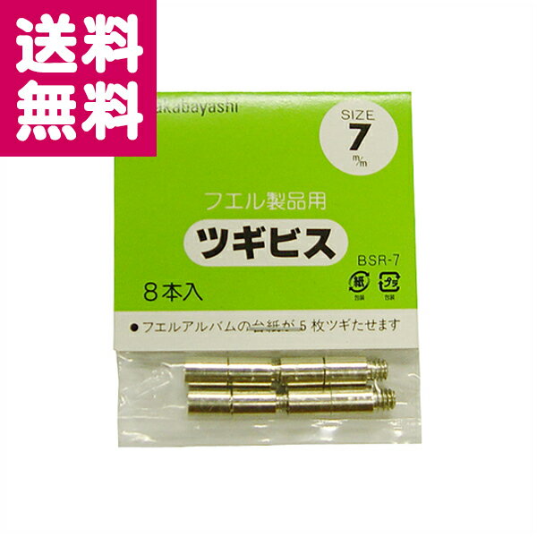 【ゆうパケット便送料無料】ナカバヤシ ツギビス 7mm BSR-7 7mm×8本入【ポイント消化】