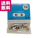 【ゆうパケット便送料無料】ナカバヤシ ビス10mm BS-10 10mm×4本入【ポイント消化】