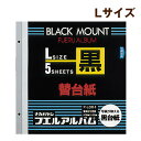 【受発注品】ナカバヤシ フリー替台紙 黒台紙 L 5枚入 ア-LDR-5