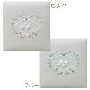【刺繍名入れ対応※別途料金】【受発注品】ナカバヤシ フエルアルバム ミルキーシューズ ピンク/ブルー Lサイズ アH-LB-750