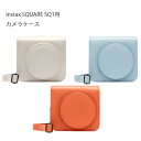 【受発注商品】チェキ ケース instax SQUARE SQ1 カメラケース 単品 オレンジ Orange ブルー Blue ホワイト White 富士フイルム 送料無料 気軽 簡単 便利 スクエア ショルダーストラップ付き 速写ケース