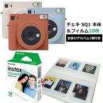 チェキ 本体 instax SQUARE SQ1 本体＆チェキスクエアフィルム10枚＆おまけアルバム1冊 セット テラコッタオレンジ グレイシャーブルー チョークホワイト 富士フイルム 送料無料 気軽 簡単 きれい スクエア 魅力的な機能