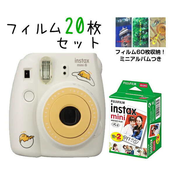 チェキ instax mini 8 ぐでたま 本体&フィルム20枚&チェキ60枚収納可能 ミニアルバム お得 セット