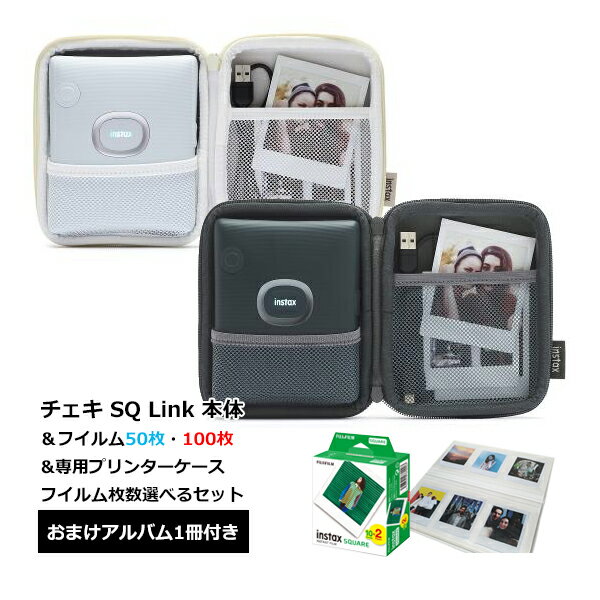 【受発注商品】チェキ スマホプリンター instax SQUARE Link アッシュホワイト ミッドナイトグリーン＆チェキスクエアフイルム 50枚 100枚＆専用プリンターケース＆パノラマアルバム1冊セット フィルム枚数が選べるセット スクエア ましかく プリンター お得セット