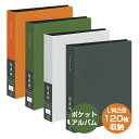 ナカバヤシ 黒台紙 超透明 ポケットアルバム L判2段 120枚 オレンジ/グリーン/ホワイト/ブラック CTDP-L-120【受発注商品】