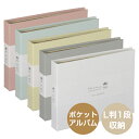 【受発注品】ナカバヤシ 溶着式ポケットアルバム Harmaa(ハルマー) L判1段 ヨコ40枚 ピンク/ミントブルー/イエロー/グレー/ホワイト A-HRLP-...
