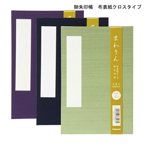 【受発注商品】ナカバヤシ 御朱印帳「まわりん」大判 48頁 布クロスタイプ 紫/紺/萌黄 SIC-FL