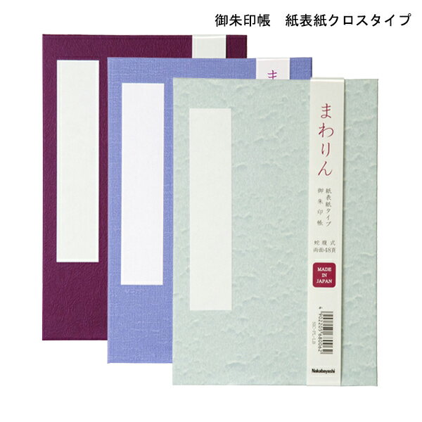 ナカバヤシ 御朱印帳「まわりん」大判 48頁 紙クロスタイプ えんじ/ふじ/さざなみ SIC-PL