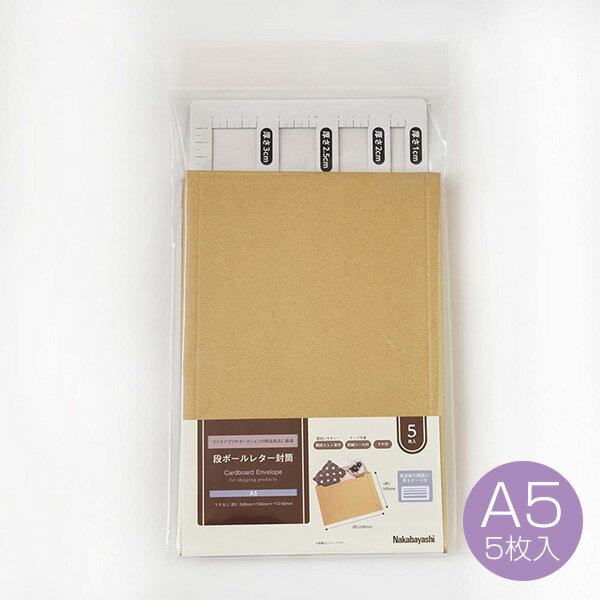 段ボールレター封筒 A5 5枚入り 厚さゲージ付き NDLF-A5 ダンボール フリマアプリ オークション 商品発送 ギフトボックス クラフト 衣類 本 雑誌 ...