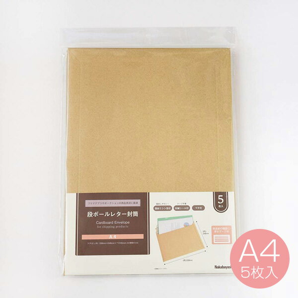 段ボールレター封筒 A4 5枚入り 厚さゲージ付き NDLF-A4 ダンボール フリマアプリ オークション 商品発..