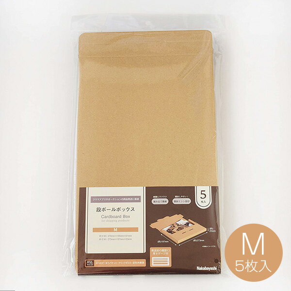 段ボールボックス M 5枚入り 厚さゲージ付 NDBX-M ダンボール フリマアプリ オークション 商品発送 ギフトボックス クラフト 衣類 本 雑誌 小物 書...