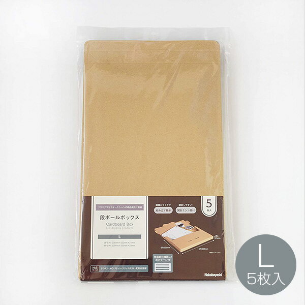 段ボールボックス L 5枚入り 厚さゲージ付 NDBX-L ダンボール フリマアプリ オークション 商品発送 ギフトボックス クラフト 衣類 本 雑誌 小物 書...