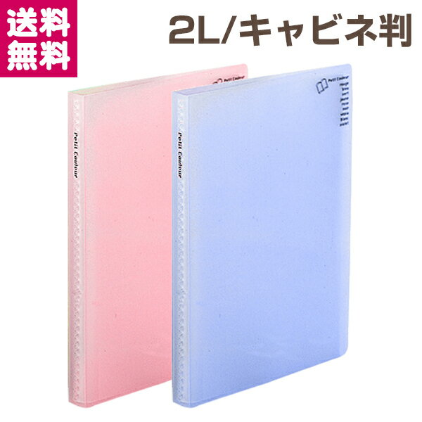 【受発注商品】プチクルール キャビネ判 2L判1段 ピンク HCC-CA-P ブルー HCC-CA-B ゆうパケット便 送料無料 ナカバヤシ アルバム シンプル 40枚収納 パステルカラー