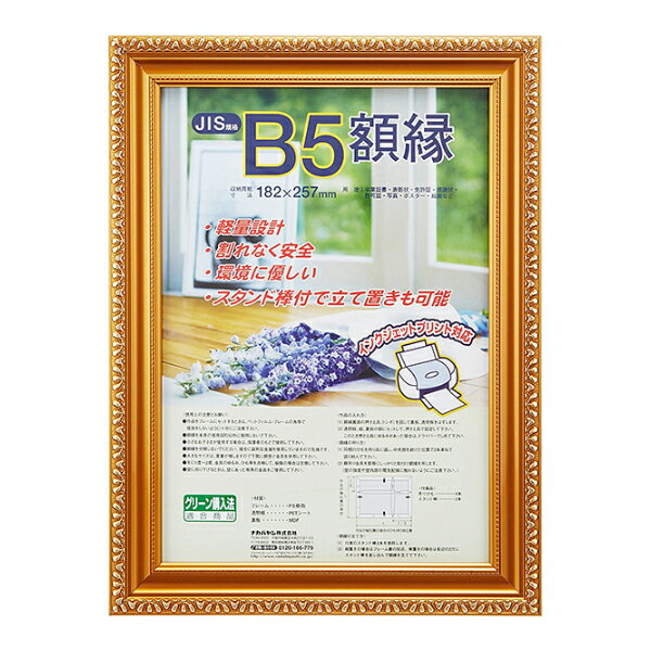 【受発注商品】賞状額 B5 JIS 金ケシ 樹脂製 フ-KWP-31/N ナカバヤシ