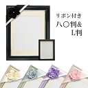 肖像額 V380 カラー肖像額 八〇判 L判 リボン付きセット アイボリー パールグレー パープル ピンク パールブラック 全5色 白かぶせ箱付 万丈(3)