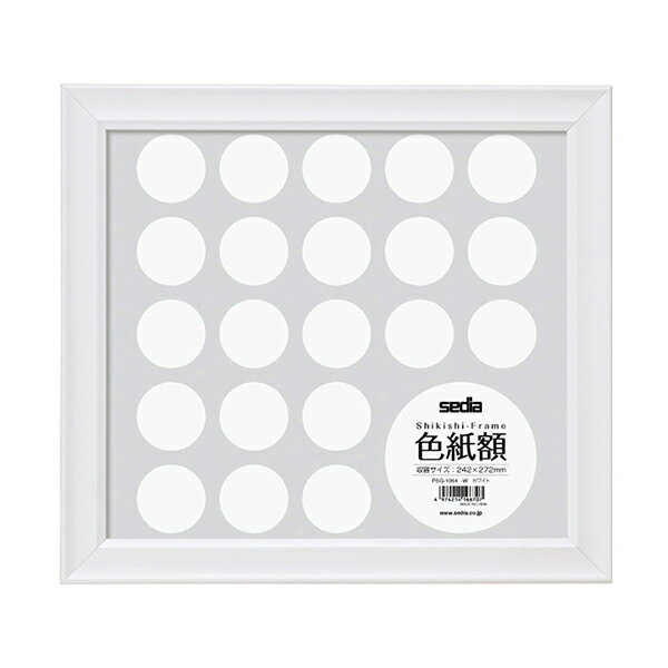 Rakuten - 【受発注商品】色紙額 ホワイト PSG-1064-WH セキセイ