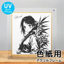 色紙用 UVカット アクリルフレーム 243×274mm 紫外線 透明 acrylic アクリル スタンド 壁掛け サイン 寄書き おしゃれ プレゼント 保管 卓上 推し グッズ 当選品 直筆サイン 推し活 日焼け防止 両面保護フィルム 送料無料