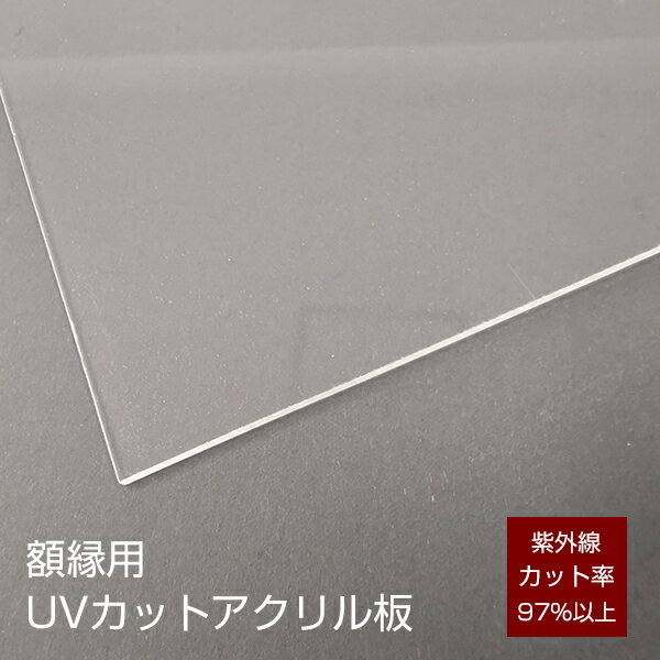 UVカット オーダーサイズ アクリル板 額縁用 紫外線 面材 透明板 フォトフレーム 保護 受注生産