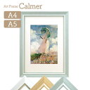 【ポイント10倍！2/1 20:00～2/13 9:59まで】アートフレーム Calmer(カルメ) A4 A5対応マット付き ホワイト/ナチュラル/ライトグリーン 万丈 絵画 名画 額縁 モネ 日傘をさす女 額装 飾る 壁掛け 卓上