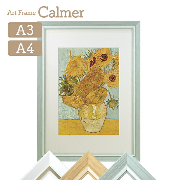 アートフレーム Calmer カルメ A3 A4対応マット付き ホワイト/ナチュラル/ライトグリーン 万丈 絵画 名画 額縁 ゴッホ ひまわり 額装 飾る 壁掛け 卓上