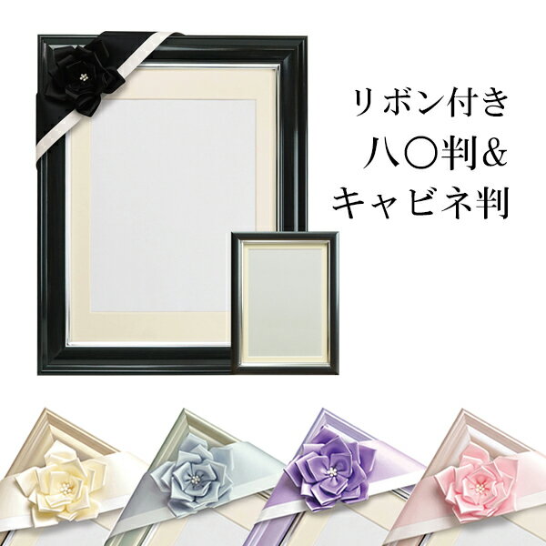 肖像額 V380 カラー肖像額 八〇判 キャビネ判 リボン付きセット アイボリー パールグレー パープル ピ..