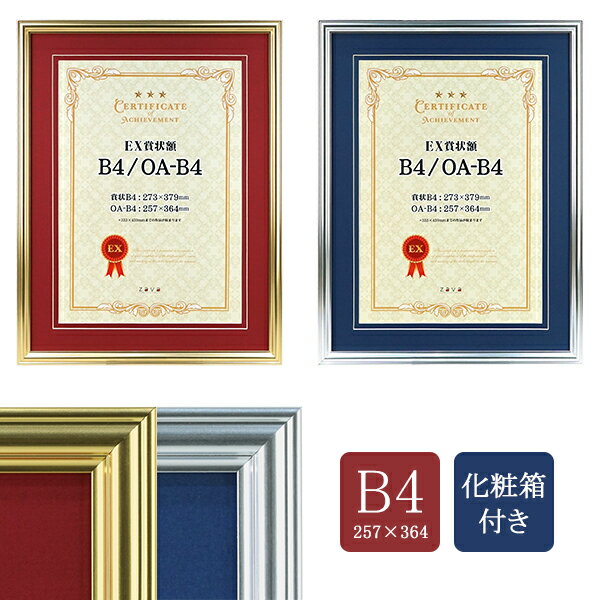 賞状額 化粧箱付き B4兼用判 賞状用紙B4(273 x 379mm)OA-B4(257 x 364mm) ゴールド(マット赤) シルバー(マット青) EX賞状...