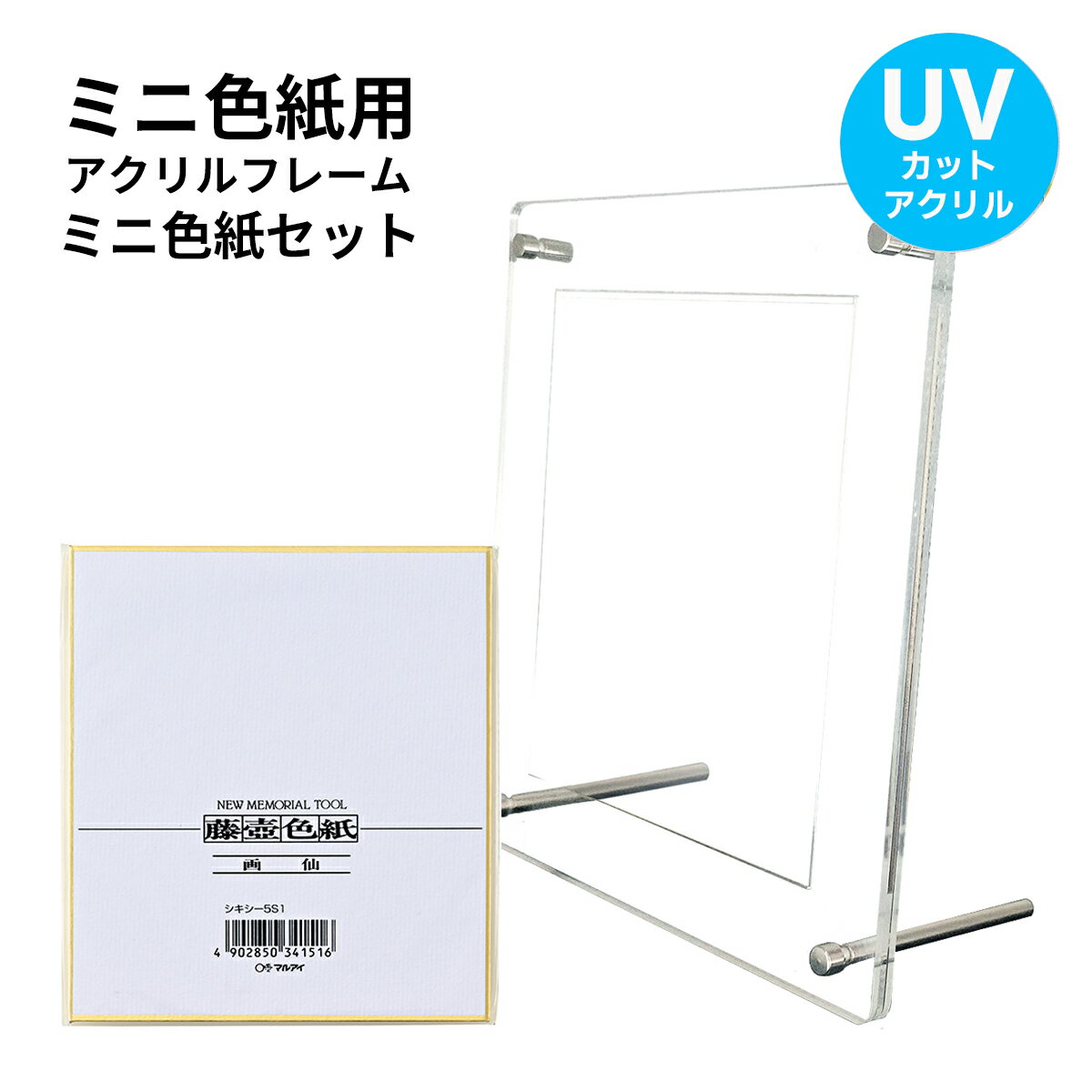 ミニ色紙用 UVカット アクリルフレーム＆ミニ色紙 1枚セット 121×136mm 紫外線 透明 acrylic アクリル ..